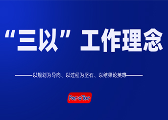 以規(guī)劃為導(dǎo)向、以過程為堅石、以結(jié)果論英雄