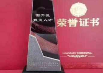 邱俊榮獲首屆“國開區(qū)拔尖人才”榮譽稱號！