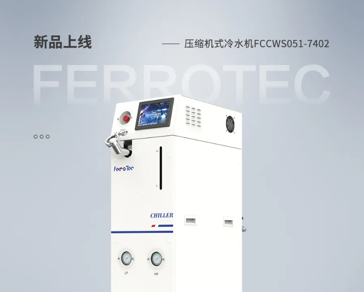 新品上線丨壓縮機(jī)式低溫型冷水機(jī)FCCWS051